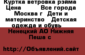 Куртка ветровка рэйма › Цена ­ 350 - Все города, Москва г. Дети и материнство » Детская одежда и обувь   . Ненецкий АО,Нижняя Пеша с.